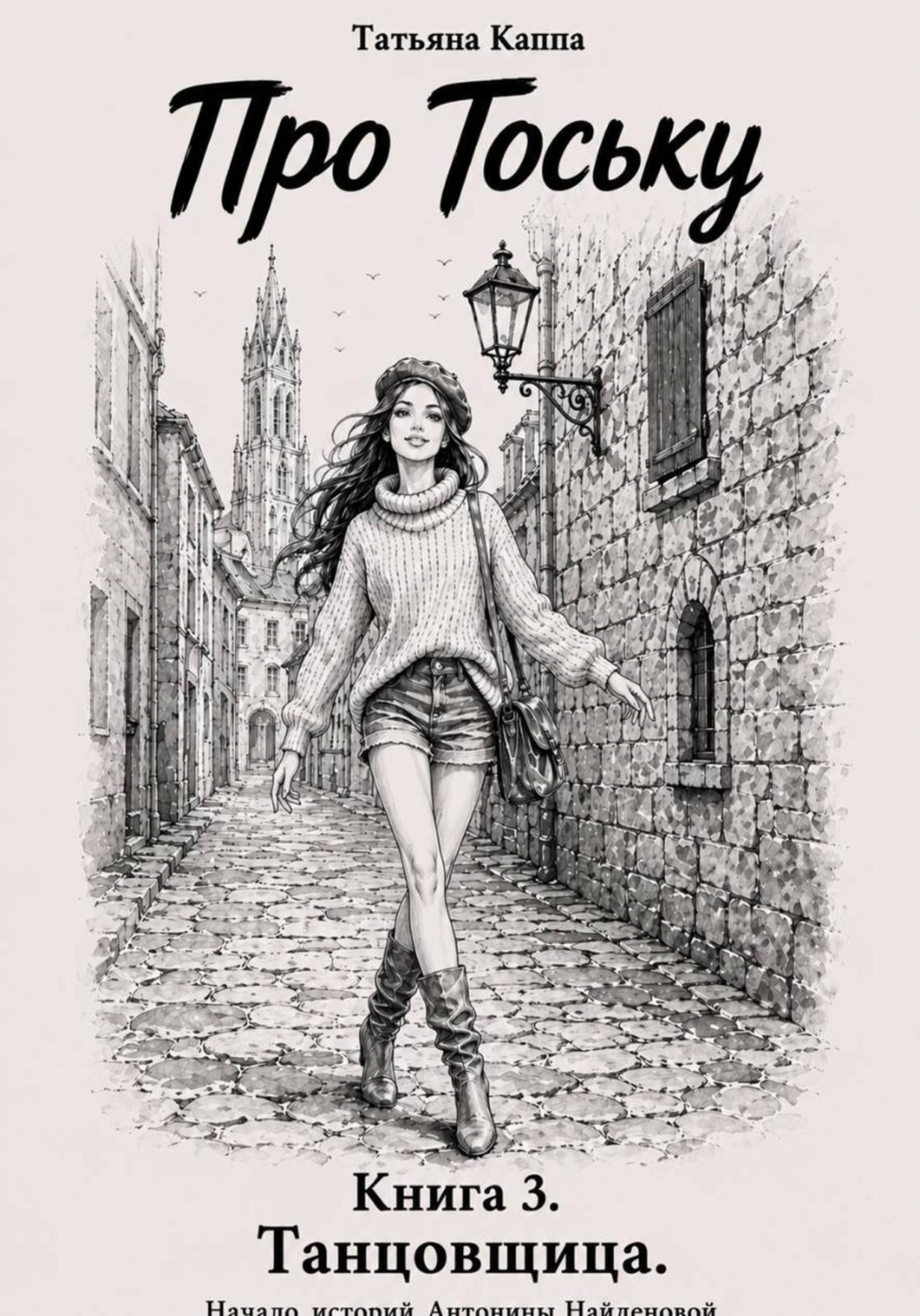 Обложка книги «Про Тоську. Книга 3. Танцовщица. Прибалтика»