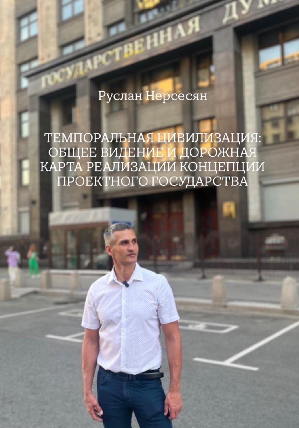 Обложка книги «ТЕМПОРАЛЬНАЯ ЦИВИЛИЗАЦИЯ: ОБЩЕЕ ВИДЕНИЕ И ДОРОЖНАЯ КАРТА РЕАЛИЗАЦИИ КОНЦЕПЦИИ ПРОЕКТНОГО ГОСУДАРСТВА»