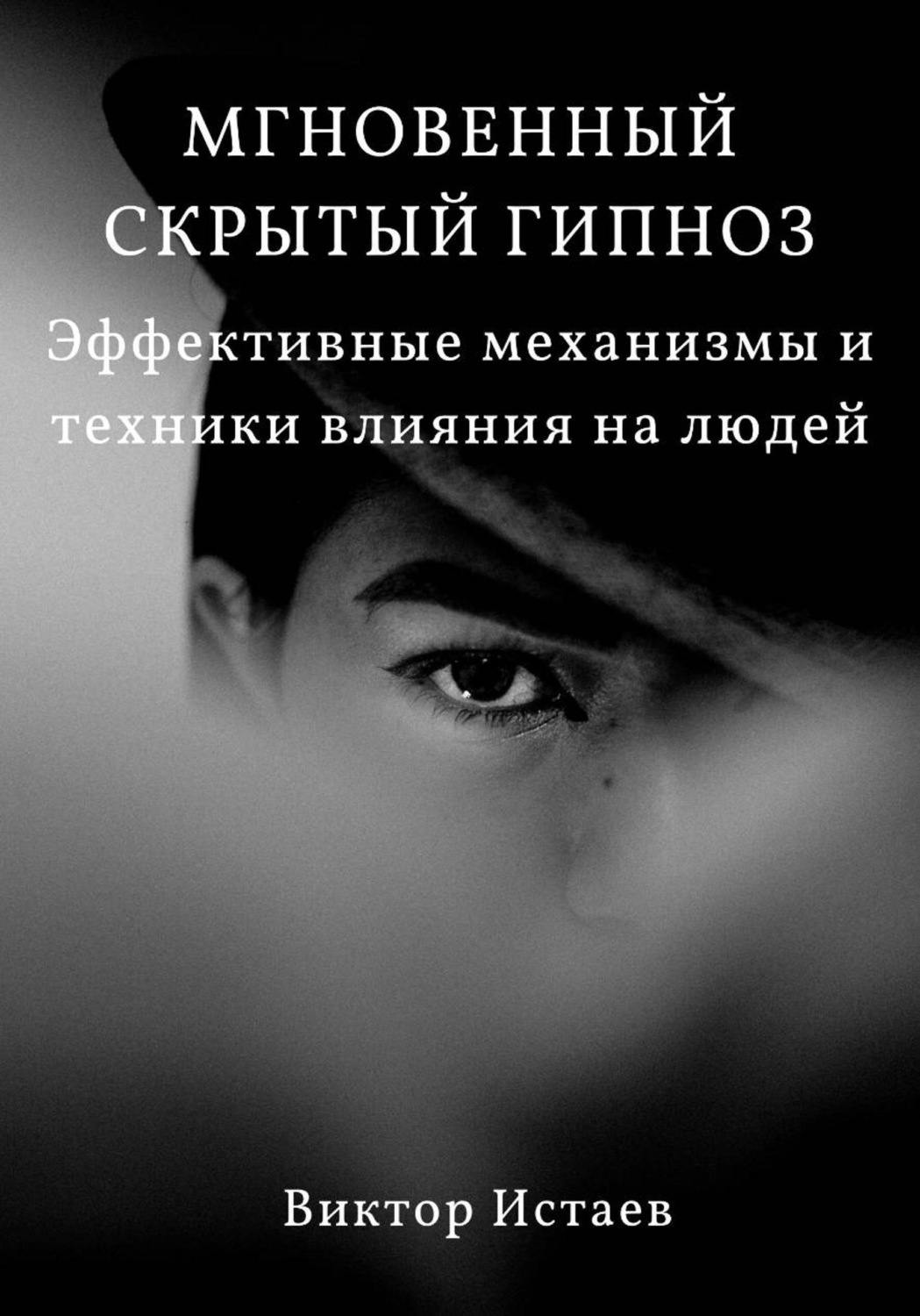 Обложка книги «Мгновенный скрытый гипноз. Эффективные механизмы и техники влияния на людей»