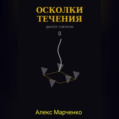 Обложка книги «Осколки течения»
