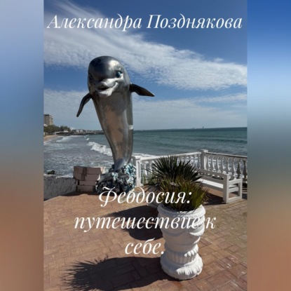 Обложка книги «Феодосия: путешествие к себе»
