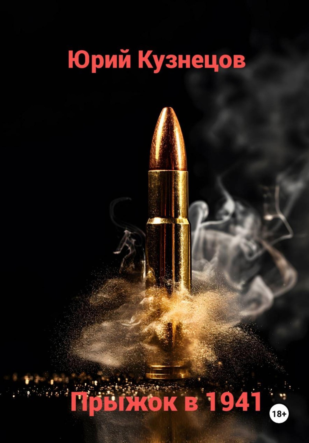 Обложка книги «Прыжок в 1941»