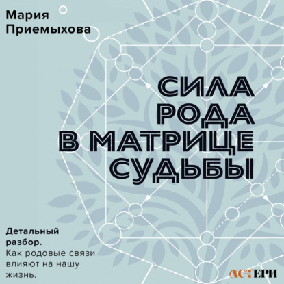 Обложка книги «Сила Рода в Матрице судьбы. Как родовые связи влияют на нашу жизнь. Детальный разбор»