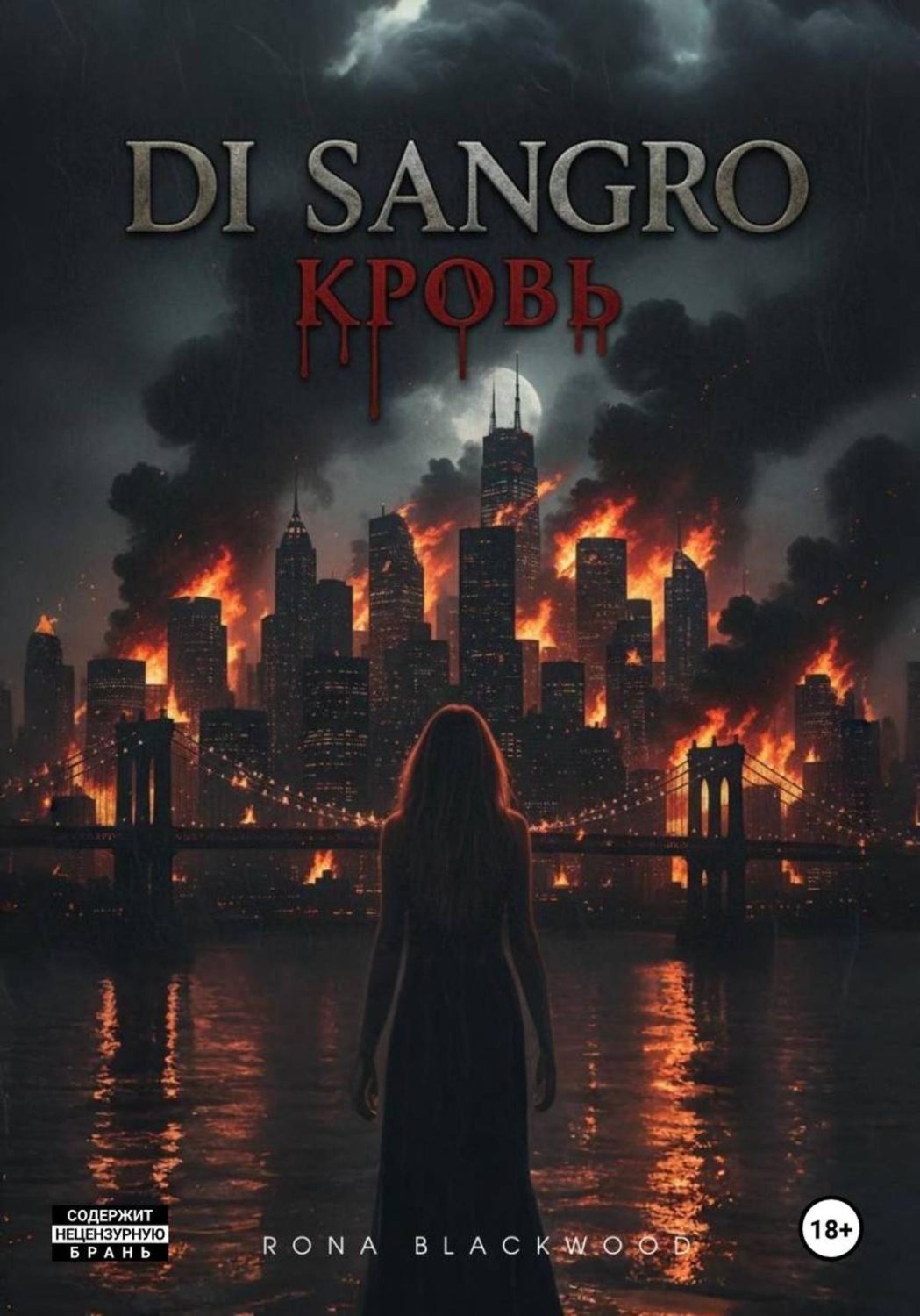 Обложка книги «Ди Сангро: Кровь»