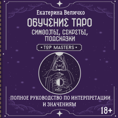 Обложка книги «Обучение таро: символы, секреты, подсказки. Полное руководство по интерпретации и значениям»