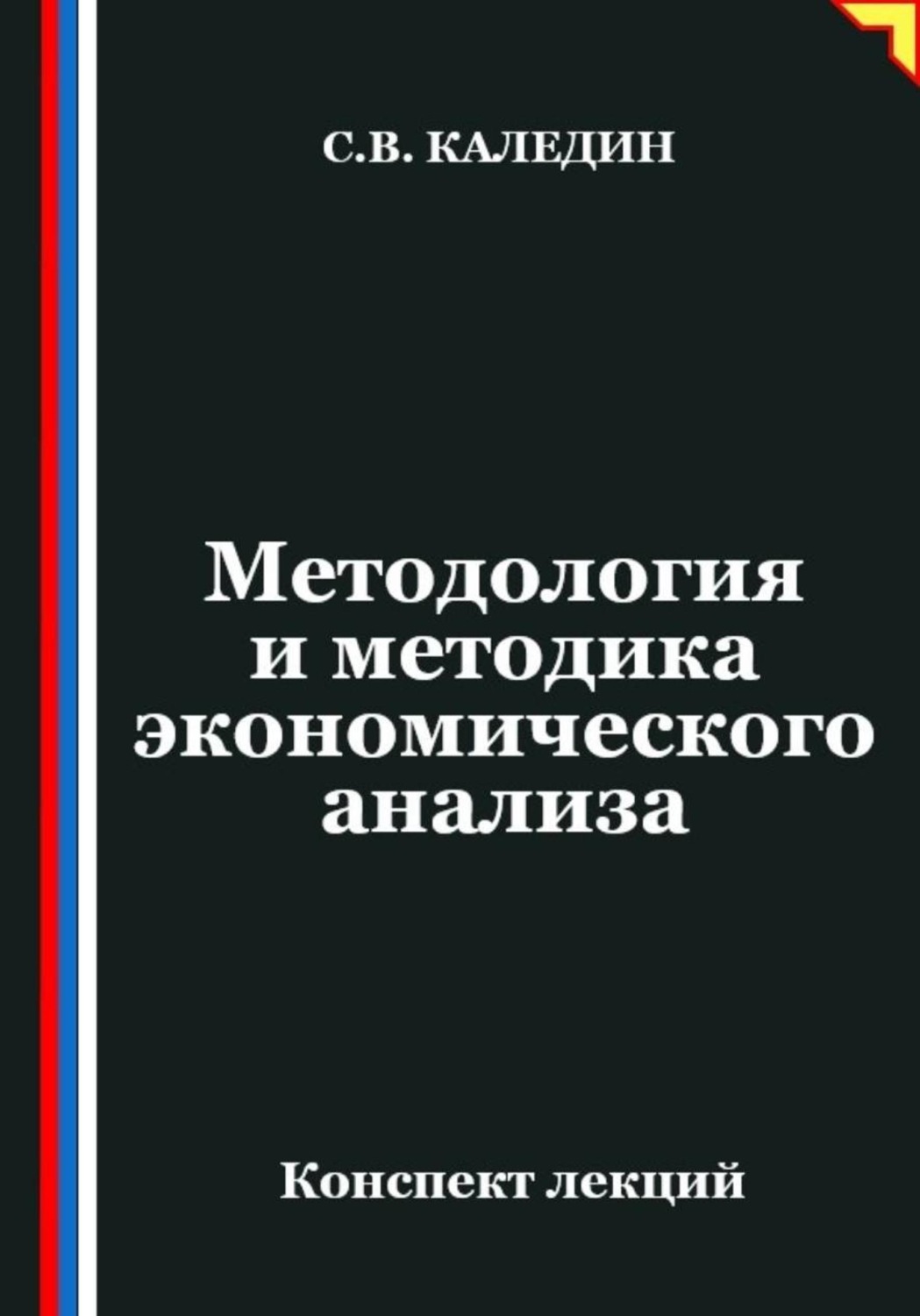 Обложка книги «Методология и методика экономического анализа»