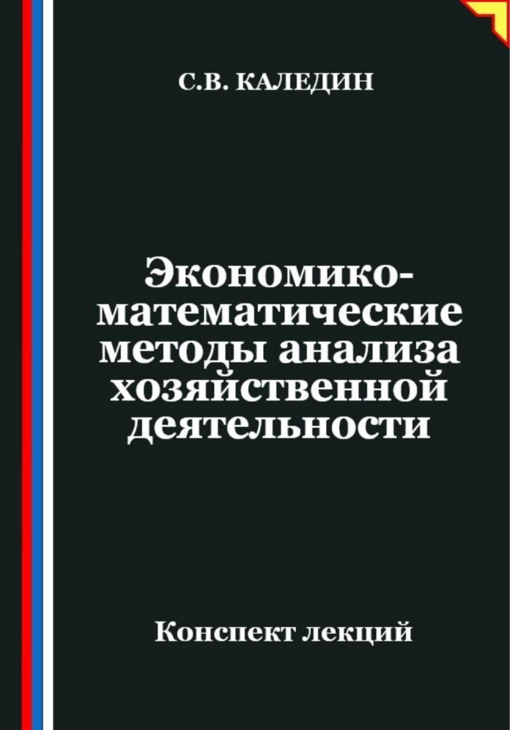 Обложка книги «Экономико-математические методы анализа хозяйственной деятельности»
