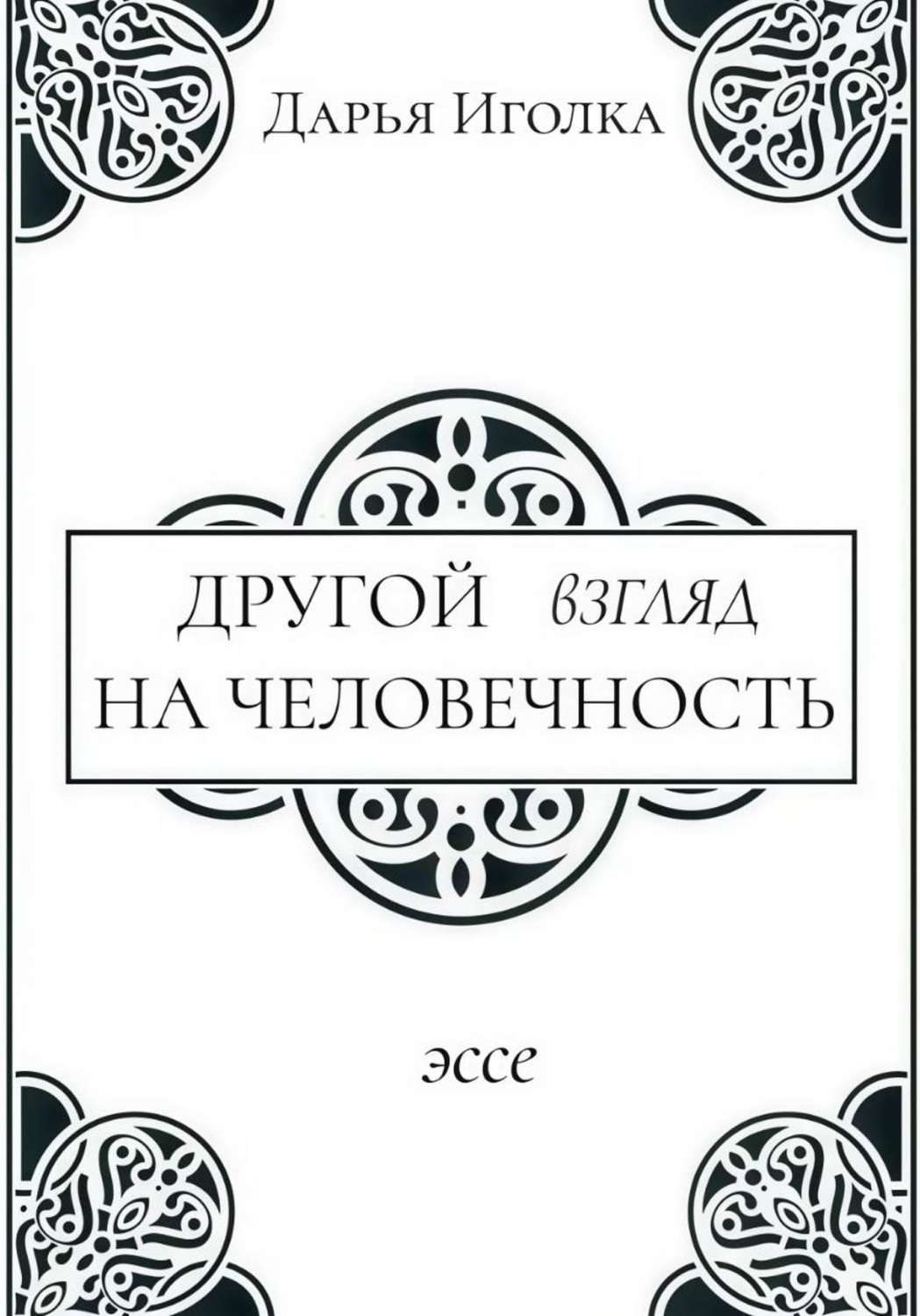 Обложка книги «Другой взгляд на человечность»