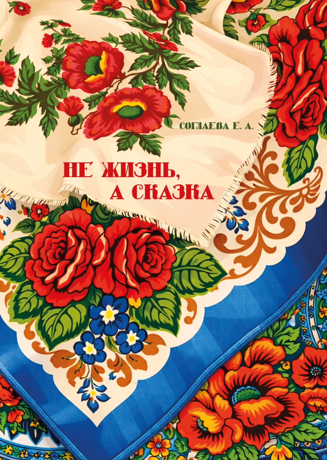 Обложка книги «Не жизнь, а сказка»