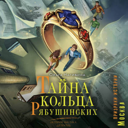 Обложка книги «Тайна кольца Рябушинских. История. Мистика. Детектив»