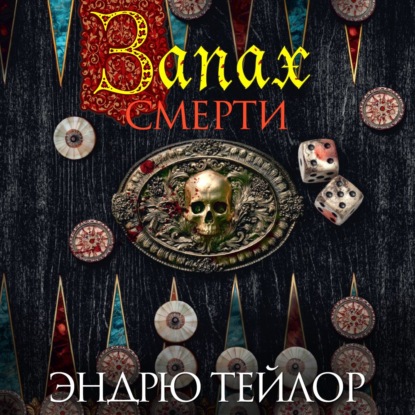 Обложка книги «Запах смерти»