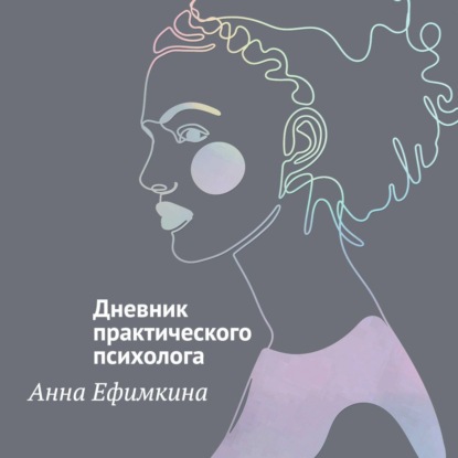 Обложка книги «На грани личности. Дневник практического психолога»