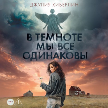 Обложка книги «В темноте мы все одинаковы»