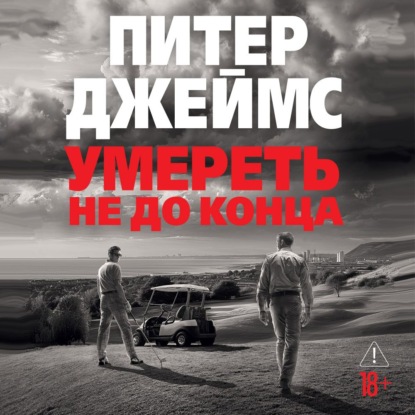 Обложка книги «Умереть не до конца»