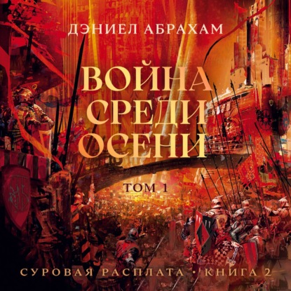 Обложка книги «Суровая расплата. Книга 2. Война среди осени. Том 1»