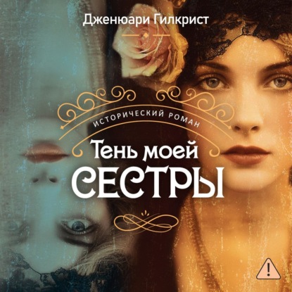 Обложка книги «Тень моей сестры»