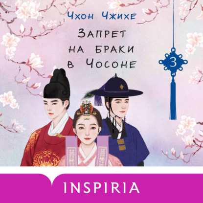 Обложка книги «Запрет на браки в Чосоне. Том 3»