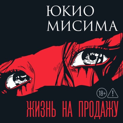 Обложка книги «Жизнь на продажу»