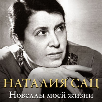 Обложка книги «Новеллы моей жизни»