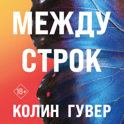 Обложка книги «Между строк»