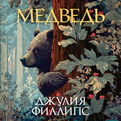 Обложка книги «Медведь»