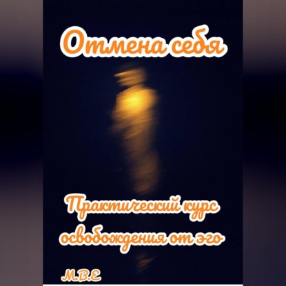 Обложка книги «Отмена себя: практический курс освобождения от эго»