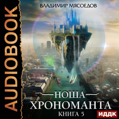 Обложка книги «Ноша Хрономанта. Книга 5»
