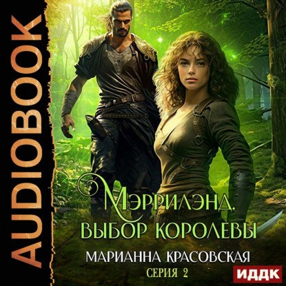 Обложка книги «Мэррилэнд. Серия 2. Выбор королевы»