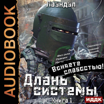 Обложка книги «Длань системы. Книга 1»
