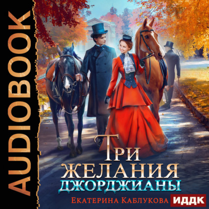 Обложка книги «Три желания Джорджианы»