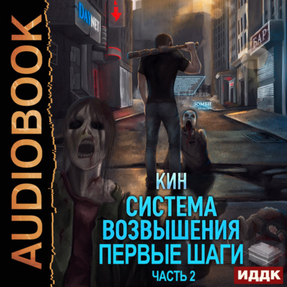Обложка книги «Система Возвышения. Книга 2. Первые шаги. Часть 2»