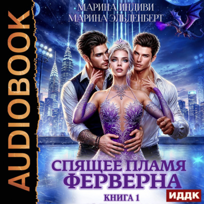 Обложка книги «Спящее пламя Ферверна. Книга 1»
