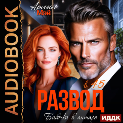 Обложка книги «Бабочка в янтаре. Развод в 45»