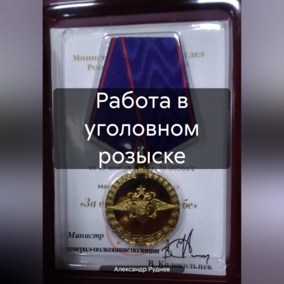 Обложка книги «Работа в уголовном розыске»