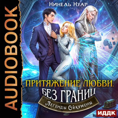 Обложка книги «Легенды Ойкумены. Книга 6. Притяжение любви. Без границ»