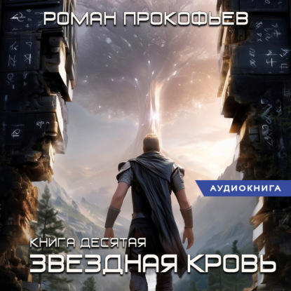Обложка книги «Звездная Кровь-10. Прозрачные Дороги»