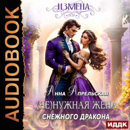 Обложка книги «Измена. (Не)нужная жена снежного дракона»