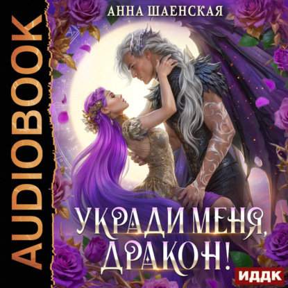 Обложка книги «Укради меня, дракон!»