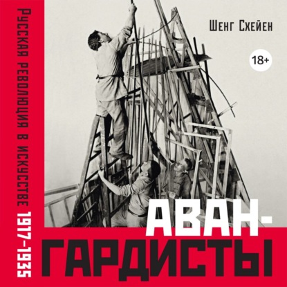 Обложка книги «Авангардисты: Русская революция в искусстве. 1917–1935»