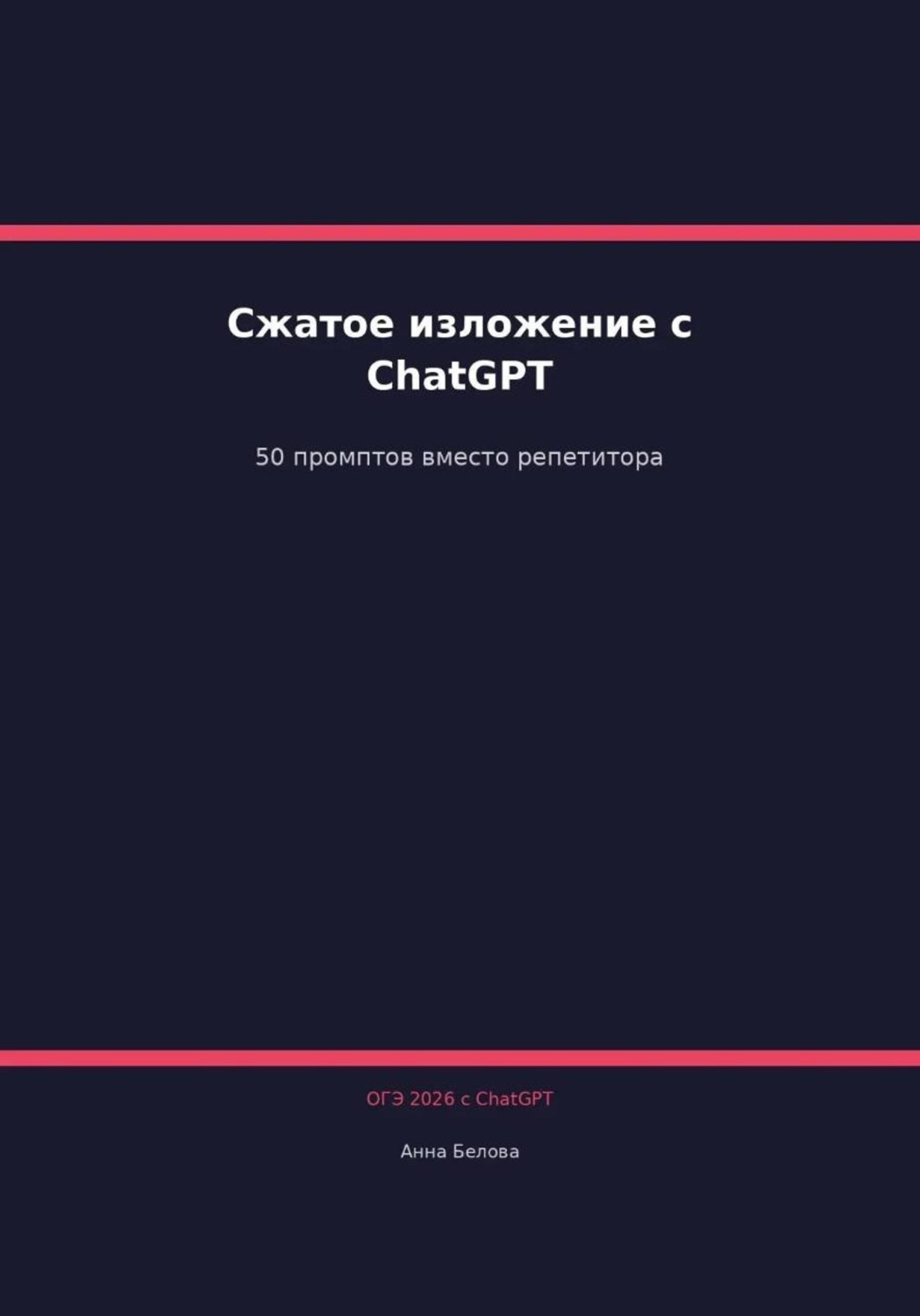 Обложка книги «ОГЭ Русский язык: Сжатое изложение с ChatGPT. 50 промптов вместо репетитора»