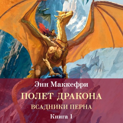 Обложка книги «Всадники Перна. Полет дракона»