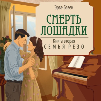 Обложка книги «Смерть лошадки»