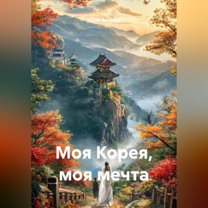 Обложка книги «Моя Корея, моя мечта»