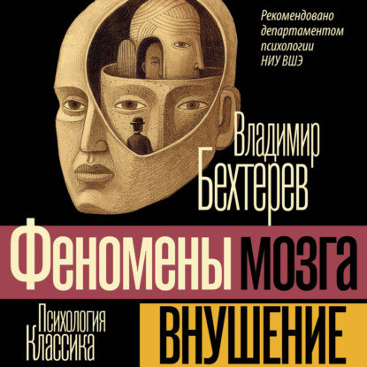 Обложка книги «Внушение (Феномены мозга)»