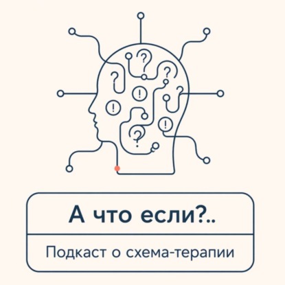 Обложка книги «А что если? Подкаст о схема-терапии»