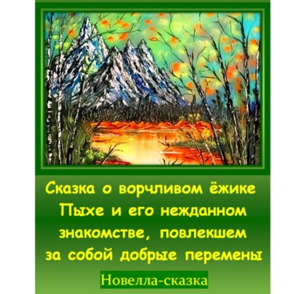 Обложка книги «Сказка о ворчливом ёжике Пыхе и его нежданном знакомстве, повлекшем за собой добрые перемены»