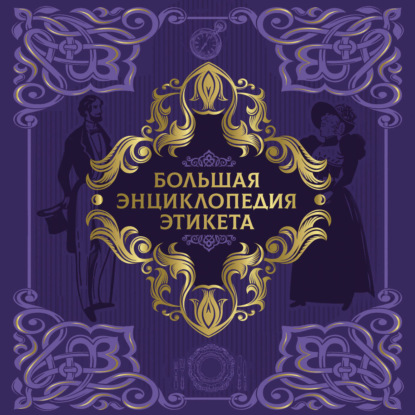 Обложка книги «Большая энциклопедия этикета»