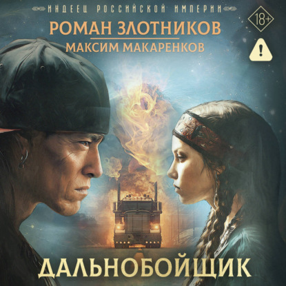Обложка книги «Индеец Российской империи. Дальнобойщик»