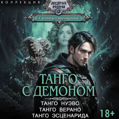 Обложка книги «Танго с демоном: Танго нуэво. Танго верано. Танго эсценарида»