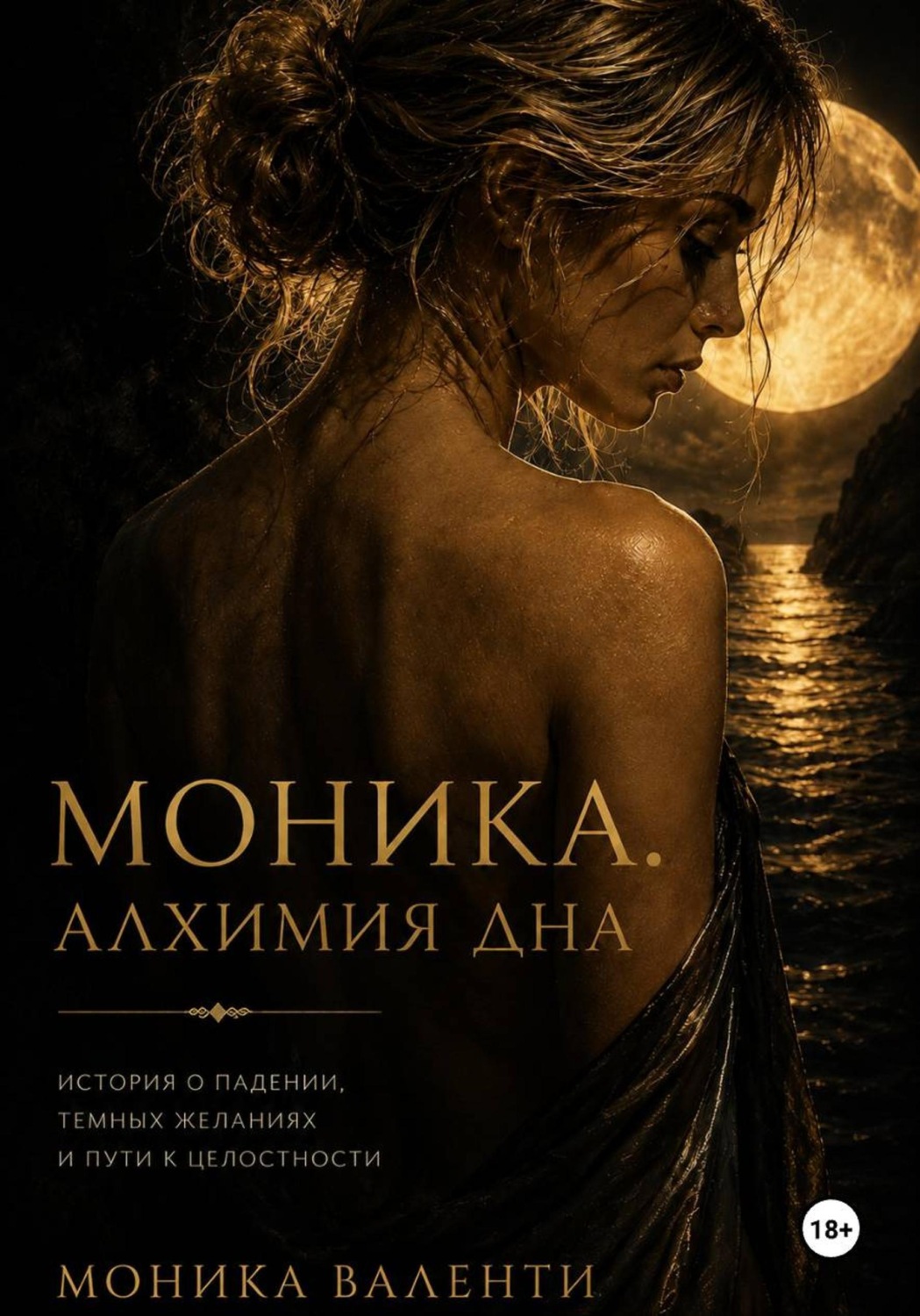 Обложка книги «Моника. Алхимия дна»
